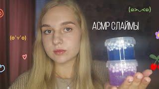 АСМР слаймы