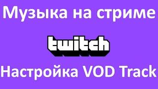 Записи стримов без музыки. Как настроить Twitch VOD Track