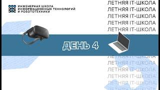 Летняя IT-школа 2023. День 4