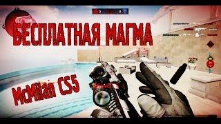 WARFACE:КАК ПОЛУЧИТЬ БЕСПЛАТНО МАГМА ОРУЖИЕ.ИГРАЮ С MsMilan CS5