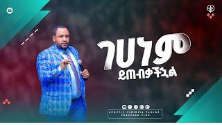 (1245) ይህን ባታደርጉ አስፈሪ የገሀነም እሳት ይጠብቃችኋል|| አስደናቂ መልዕክት || Apostle Yididiya Paulos