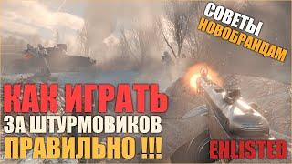 КАК ИГРАТЬ ЗА ШТУРМОВИКОВ ГАЙД Enlisted