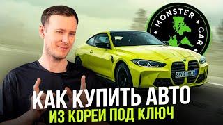 КАК в 2024 году КУПИТЬ АВТО ИЗ КОРЕИ ПОД КЛЮЧ с MonsterCarLogistic ?!