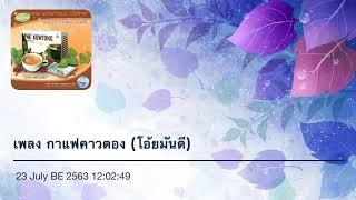 เพลง กาแฟคาวตอง version 2020 (Audio) : PNK-Online TEAM