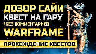 Warframe | Дозор Сайи | Квест на Гару | Полное прохождения квеста 1080p