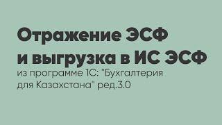 Отражение ЭСФ и выгрузка в ИС ЭСФ из программы 1С: "Бухгалтерия для Казахстана" ред. 3.0