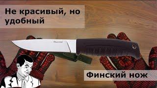 Кизляр Финский – красивый или удобный?