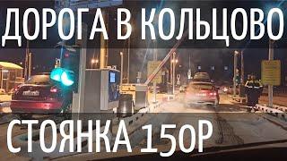 Дорога в аэропорт Кольцово и на недорогую стоянку 2021