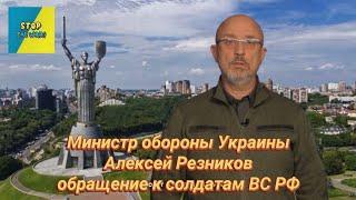 Министр обороны Украины обратился к солдатам ВС РФ. Россияне, слушайте внимательно.7 октября 2022 г.