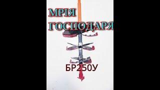 САМЫЙ КРУТОЙ БУР! Обзор  садового  бура  БР250У "Мрiя господаря" Комплект фрез 150-200-250мм.