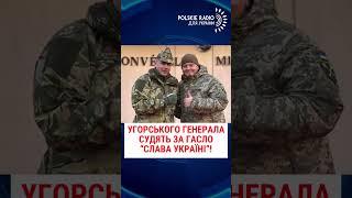 УГОРСЬКОГО ГЕНЕРАЛА СУДЯТЬ ЗА ГАСЛО “СЛАВА УКРАЇНІ”!