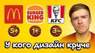 Выбираем лучший дизайн фастфуда | Burger King, KFC, McDonald's