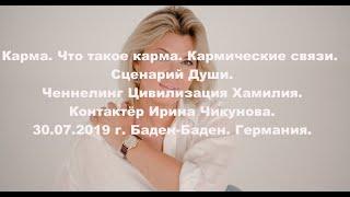 Карма. Что такое карма. Кармические связи. Коды рода. ДНК крови. Сценарий Души. Цивилизация Хамилия.