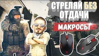 ВСЕ, ЧТО НУЖНО ЗНАТЬ ПРО МАКРОСЫ | КАК УБРАТЬ РАЗБРОС В CS:GO [ВСЕ О CS:GO]