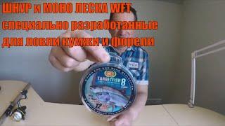 ШНУР и МОНО ЛЕСКА  WFT специально для ловли кумжи и форели