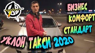 Такси Uklon Киев 2020. (Работа в Уклон Бизнес,Комфорт,Стандарт)