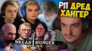 Эвелон Играет в Dread Hunger c Ролями (по РП) (Мокривский, Строго, Злой, Шадоукек, Генсуха, Юечка)