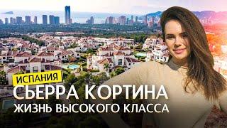 Сьерра Кортина Бенидорм. Элитные дома и виллы в Испании. Топ 5