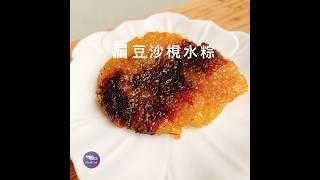扁豆沙梘水粽｜壓扁｜扁可頌好朋友 #55