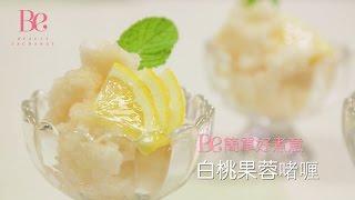 《Be 簡單好煮意》Vol. 33. 白桃果蓉啫喱