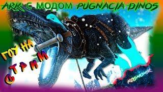 СТРИМ Ark с модом Pugnacia Dinos #3