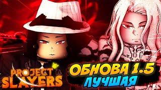 [PS] Проджект Слеер ЛУЧШАЯ ОБНОВА 1.5, НОВЫЕ ПРИКОЛЮХИ ДЛЯ ДЕМОНОВ в Роблокс Roblox Project Slayers