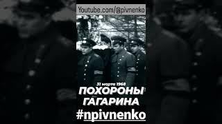 ПОХОРОНЫ ЮРИЯ ГАГАРИНА #shorts #shortsvideo #gagarin #гагарин #космос