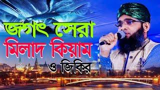 মিলাদ কিয়াম সোলাইমান ক্বাদেরীMilad Qiyam o jikir 2024 | Gazi Solaiman 2024