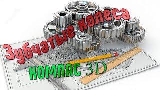 Зубчатые колеса. Компас 3D