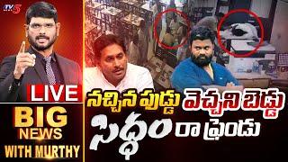 LIVE : నచ్చిన ఫుడ్డు వెచ్చని బెడ్డు .. | Big News Debate with Murthy | YSRCP | Borugadda | TV5 News