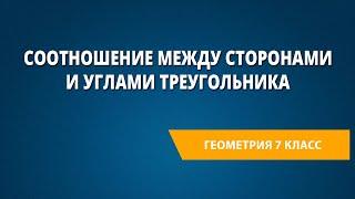 Соотношение между сторонами и углами треугольника