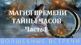 Дарья Ким  Магия времени  Часть 1