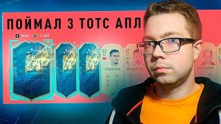 ПОЙМАЛ 3 ТОТСА АПЛ И ОТКРЫЛ 2 КУМИРА - TOTS ПАКИ в FIFA 20