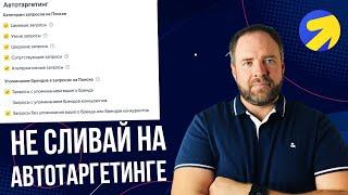 Как приручить Автотаргетинг в Яндекс Директ? Объявления и сайт наше все!