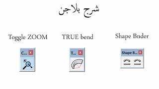 شرح  sketchup plugins--Toggle ZOOM--True bend--Shape Bnder