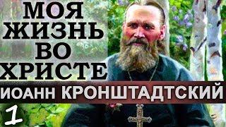 Моя жизнь во Христе Ч1. Никого не осуждай. Берегись Злобы. Иоанн Кронштадтский Св.