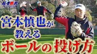 【#1】宮本慎也が教えるボールの投げ方の極意。何度も繰り返し観て覚えてください。