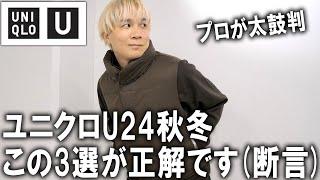 【ユニクロU/24秋冬】大人かっこいいを作るならこれ!プロも太鼓判のアイテム3選!最新UNIQLOUはレイヤードとカラートーンで攻略しよう!【メンズファッション/秋コーデ/GU/アンダーカバー】