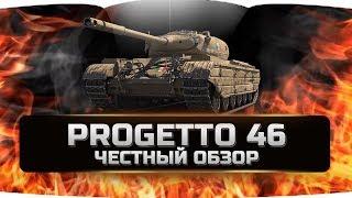 PROGETTO M35 mod 46 - ПРОДЖЕТТО 46  ЧЕСТНЫЙ ОБЗОР  World of Tanks