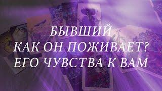 Бывший. Как он поживает? Его чувства к вам