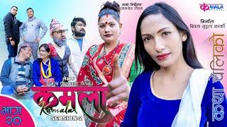 Kamala (कमला ) seasion 2 II Ep-20 II  Nepali Sentimental Serial || 2th Feb. 2024