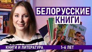 БЕЛОРУССКИЕ книги для детей 1-5+ лет