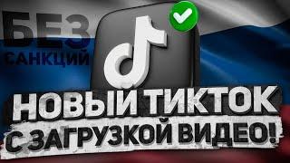 НОВЫЙ ТИКТОК НА АЙФОН И АНДРОИД В РОССИИ В 2024 ГОДУ