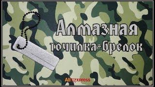 Алмазная точилка-брелок с eBay.