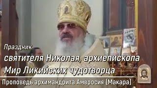 Праздник святителя Николая, архиепископа Мир Ликийских чудотворца. Проповедь архимандрита Амвросия