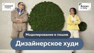 «Дизайнерское худи. Моделирование и пошив». Авторский видеокурс от Ольги Дьяченко и Андрея Сафинина.