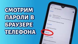 Как посмотреть пароли в Гугл Хром на Андроиде?