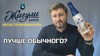 ЖИГУЛИ Барное БЕЗ ПАСТЕРИЗАЦИИ | Обзор пива на BEER Channel