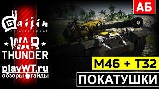 Покатушки на M46 Patton + T32: Есть ли жизнь на 7.0 / War Thunder / АБ