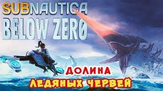 ДОЛИНА ЛЕДЯНЫХ ЧЕРВЕЙ●Игра Subnautica BELOW ZERO Прохождение